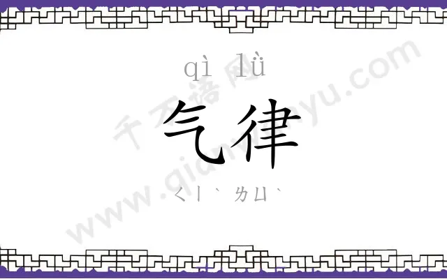 气律