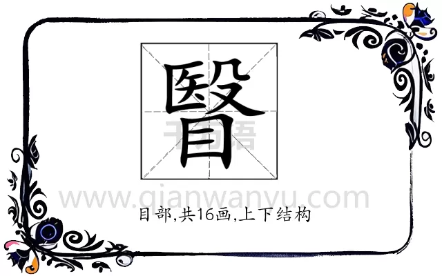 瞖