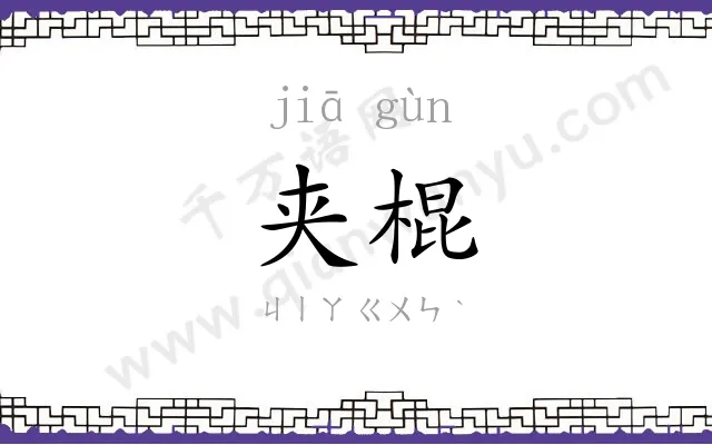 夹棍
