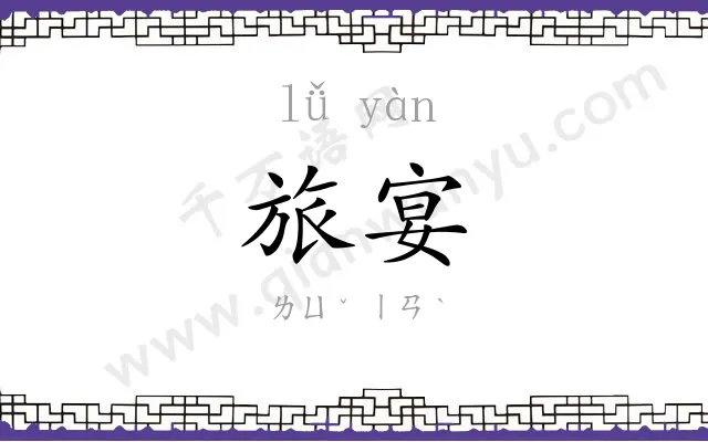 旅宴