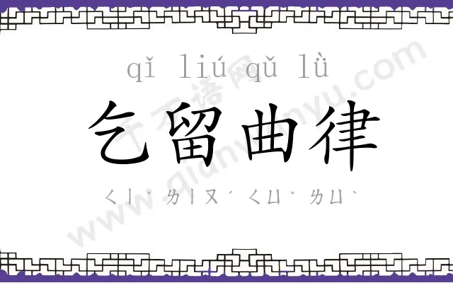 乞留曲律 乞留曲律