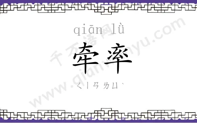 牵率