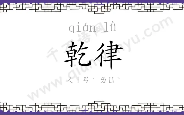 乾律
