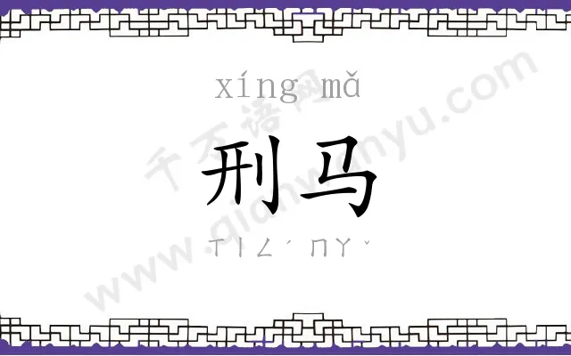 刑马