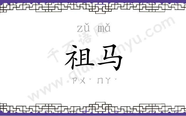 祖马