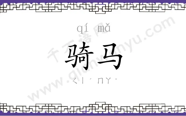 骑马