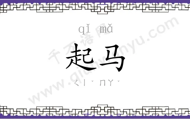 起马