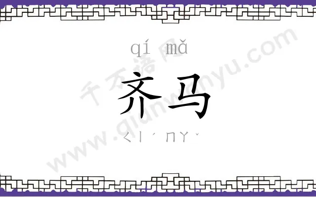 齐马
