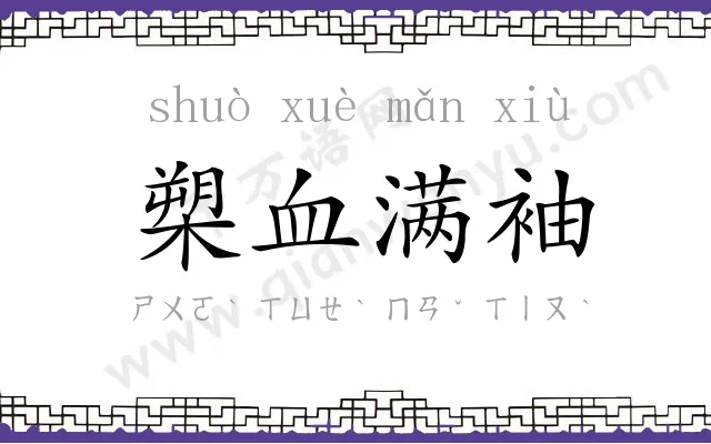 槊血满袖