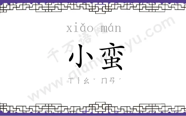 小蛮