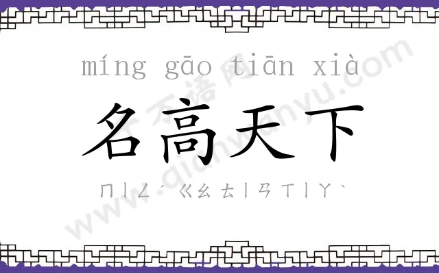 名高天下