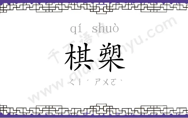 棋槊