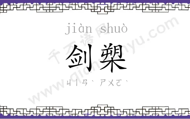 剑槊