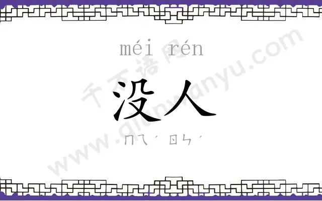 没人