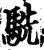 駪(宋·印刷字体·增韵)