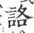 詻(宋·印刷字体·广韵)