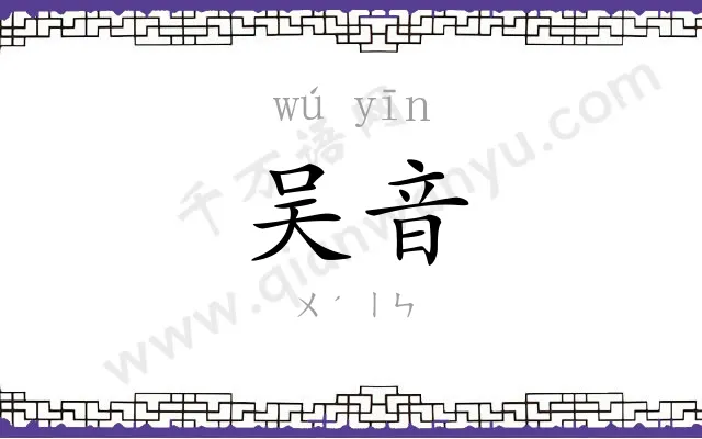 吴音