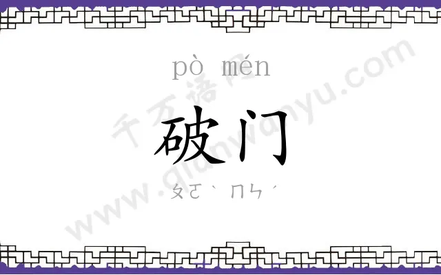 破门