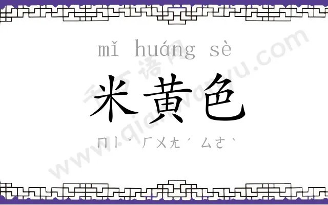 米黄色