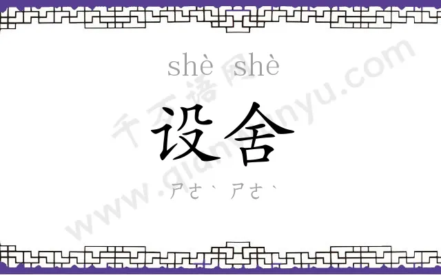 设舍