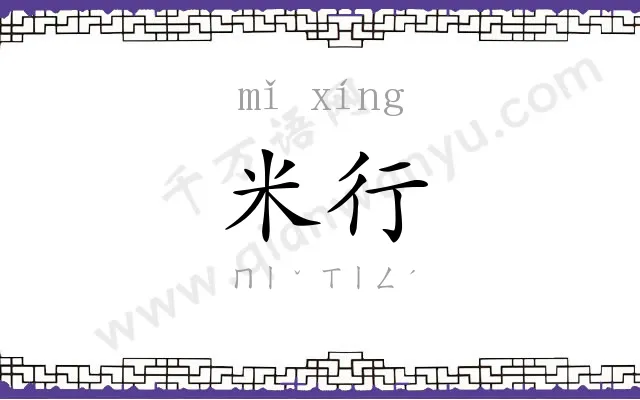 米行