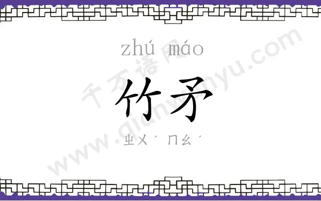 竹矛