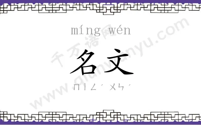名文