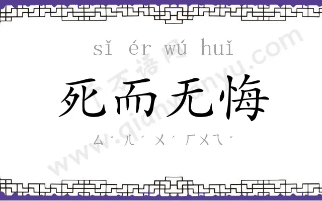 死而无悔