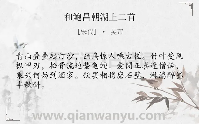 《和鲍昌朝湖上二首》作者是宋代的吴芾.诗词全文约共64字.