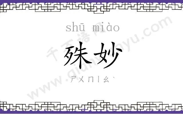 殊妙