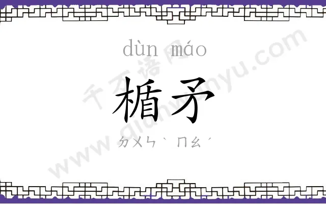 楯矛