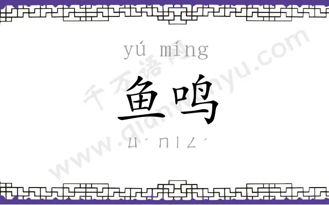 鱼鸣