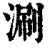涮(清·印刷字体·康熙字典)