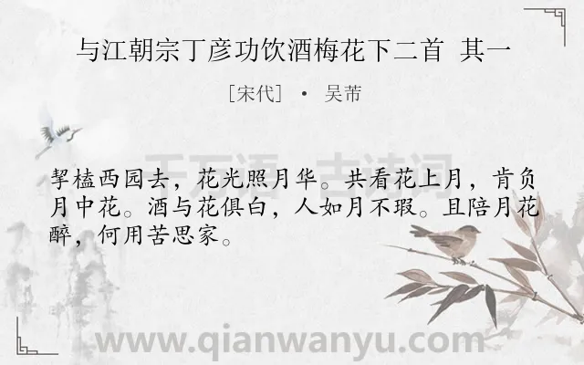 《与江朝宗丁彦功饮酒梅花下二首 其一》作者是宋代的吴芾.诗词全文约共48字.