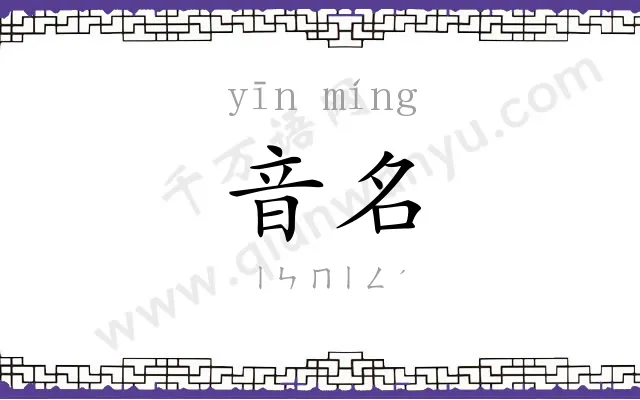 音名
