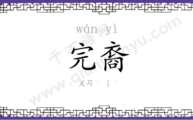 完裔