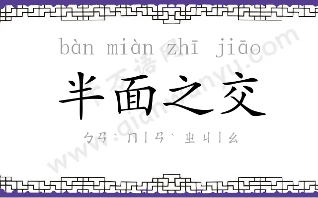 半面之交