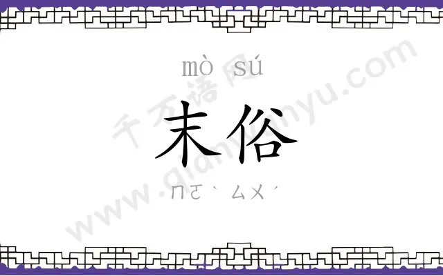 末俗