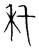 秅(宋·传抄·集篆古文韵海)