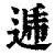 逓(清·印刷字体·康熙字典)