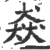 猋(宋·印刷字体·广韵)