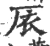 庡(宋·印刷字体·广韵)