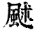 𩖶(清·印刷字体·康熙字典)