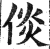 倓(明·印刷字体·洪武正韵)