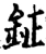 钲(宋·印刷字体·增韵)