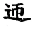 迊(宋·传抄·古文四声韵)