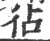 𢓕(宋·印刷字体·广韵)