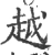 越(宋·印刷字体·广韵)