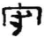 守(秦·简·睡虎地)