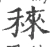 䅘(宋·印刷字体·广韵)